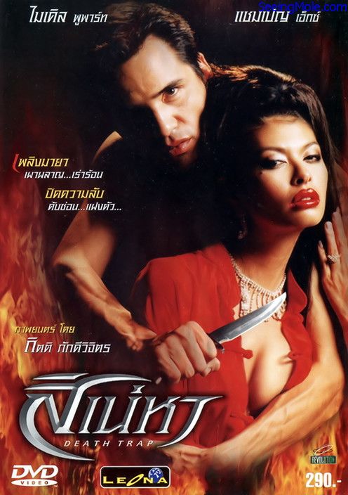 สิเน่หา Death Trap deathtrap0 สิเน่หา Death Trap (2003) English subs