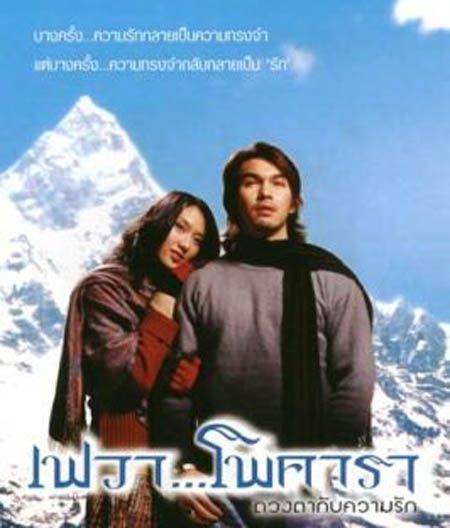 เฟวา โพคารา ดวงตากับความรัก Fewa Pocara เฟวา โพคารา ดวงตากับความรัก Fewa Pocara