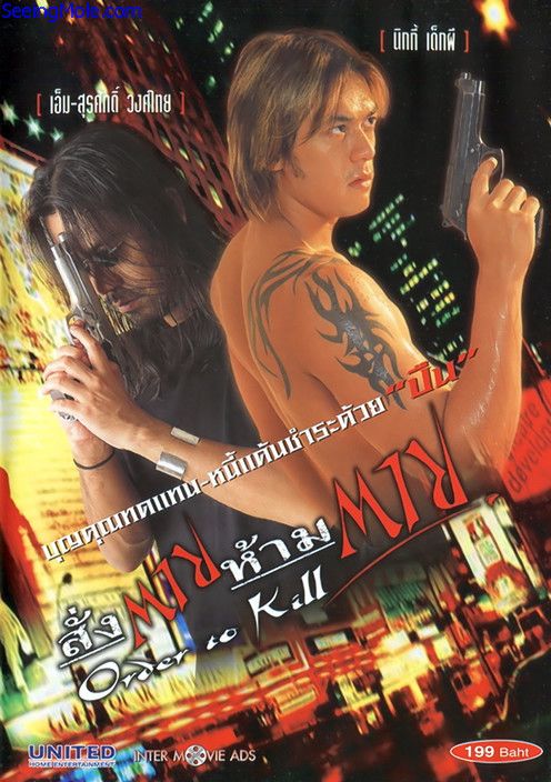สัà¹à¸à¸à¸²à¸¢à¸«à¹à¸²à¸¡à¸à¸²à¸¢ Order to Kill