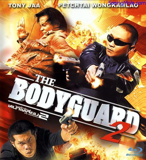 บอดี้การ์ดหน้าเหลี่ยม 2 The Bodyguard 2